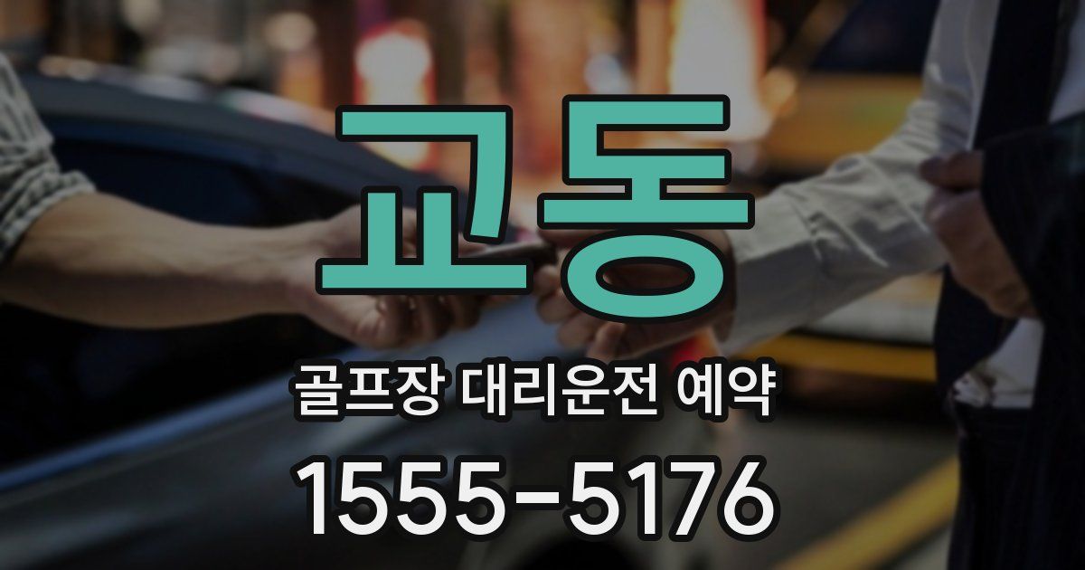 교동 골프장 대리운전 예약