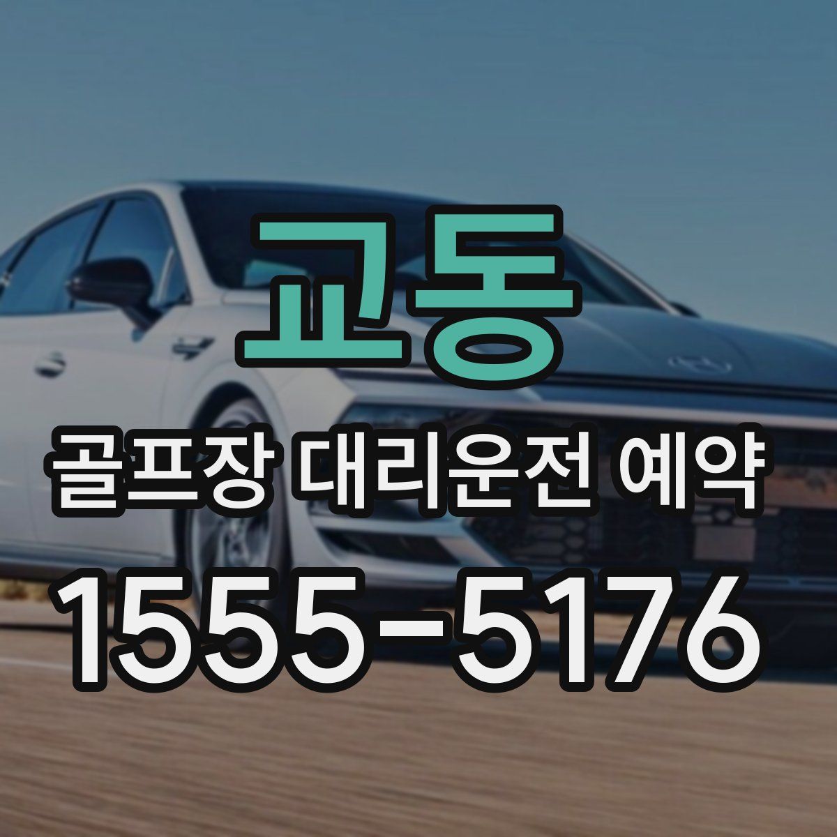 교동 골프장 대리운전 예약