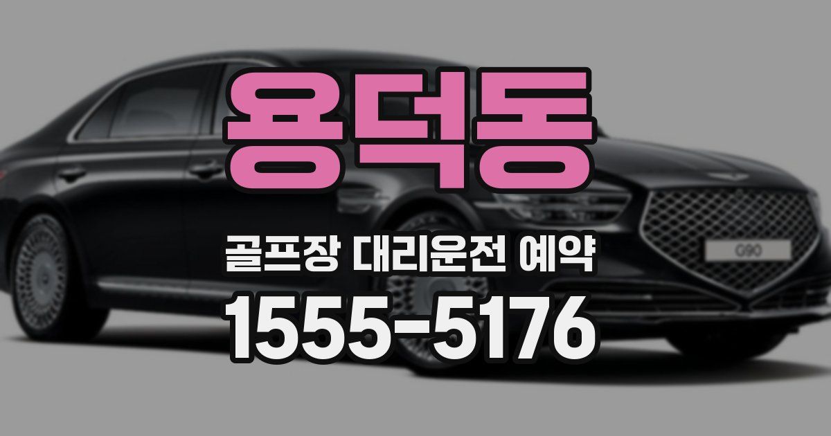 용덕동 골프장 대리운전 예약