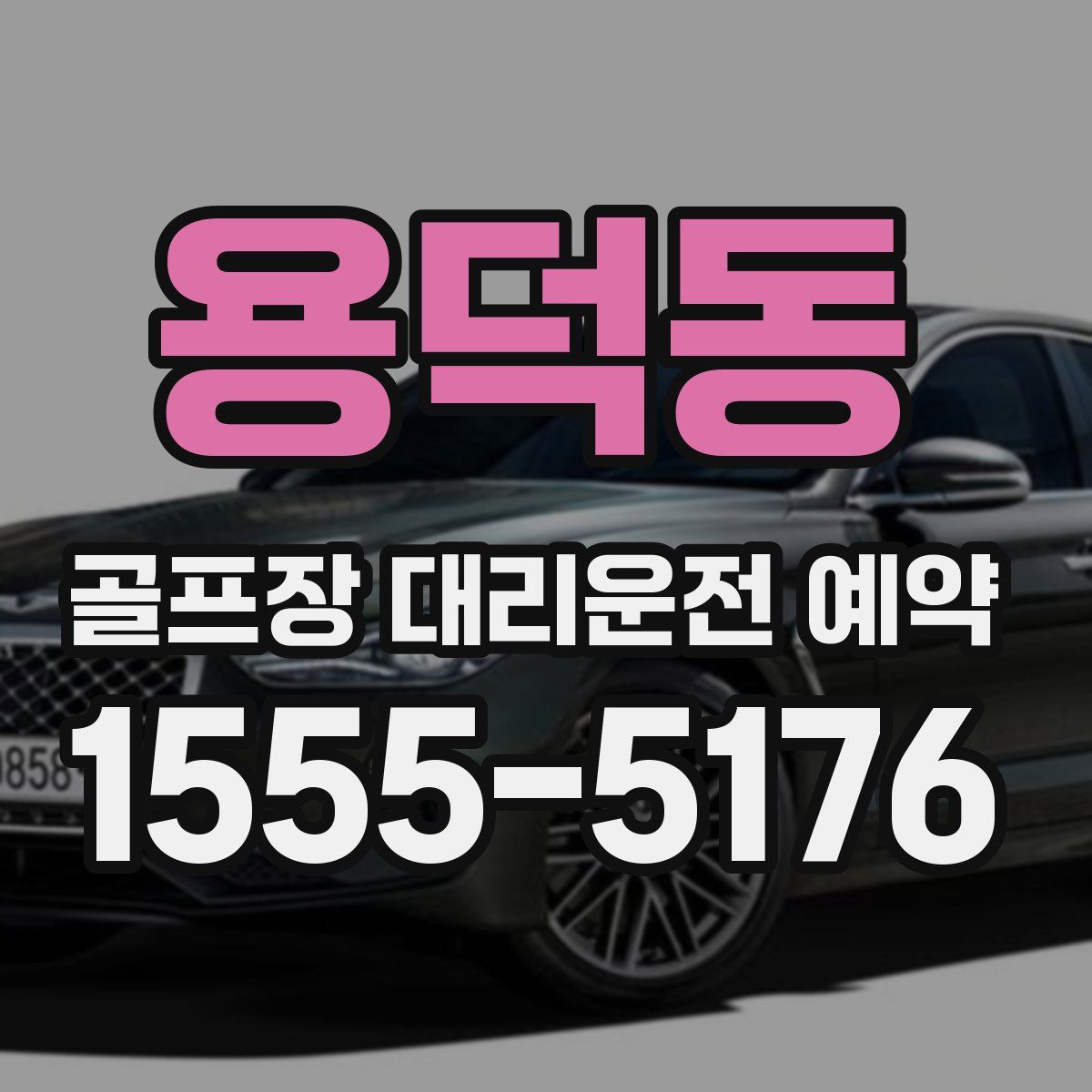 용덕동 골프장 대리운전 예약