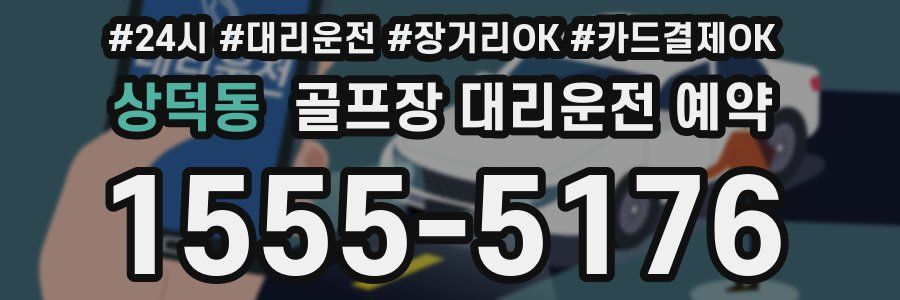 상덕동 골프장 대리운전 예약