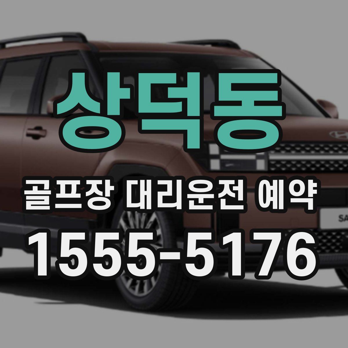 상덕동 골프장 대리운전 예약