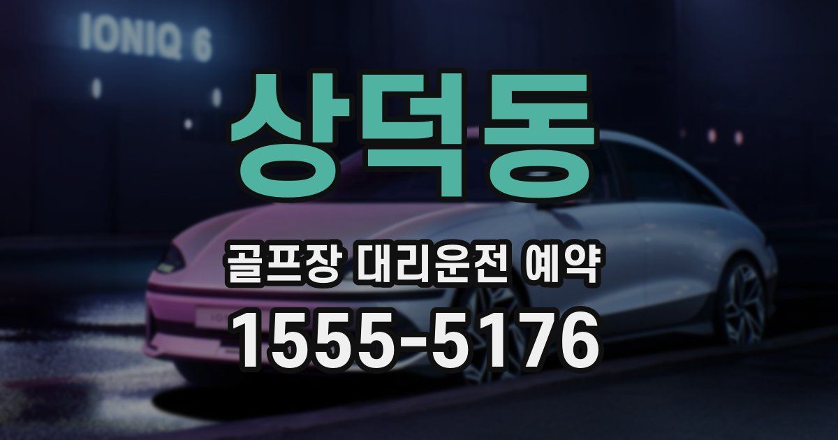 상덕동 골프장 대리운전 예약