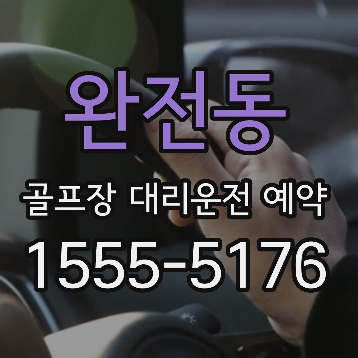 완전동 골프장 대리운전 예약