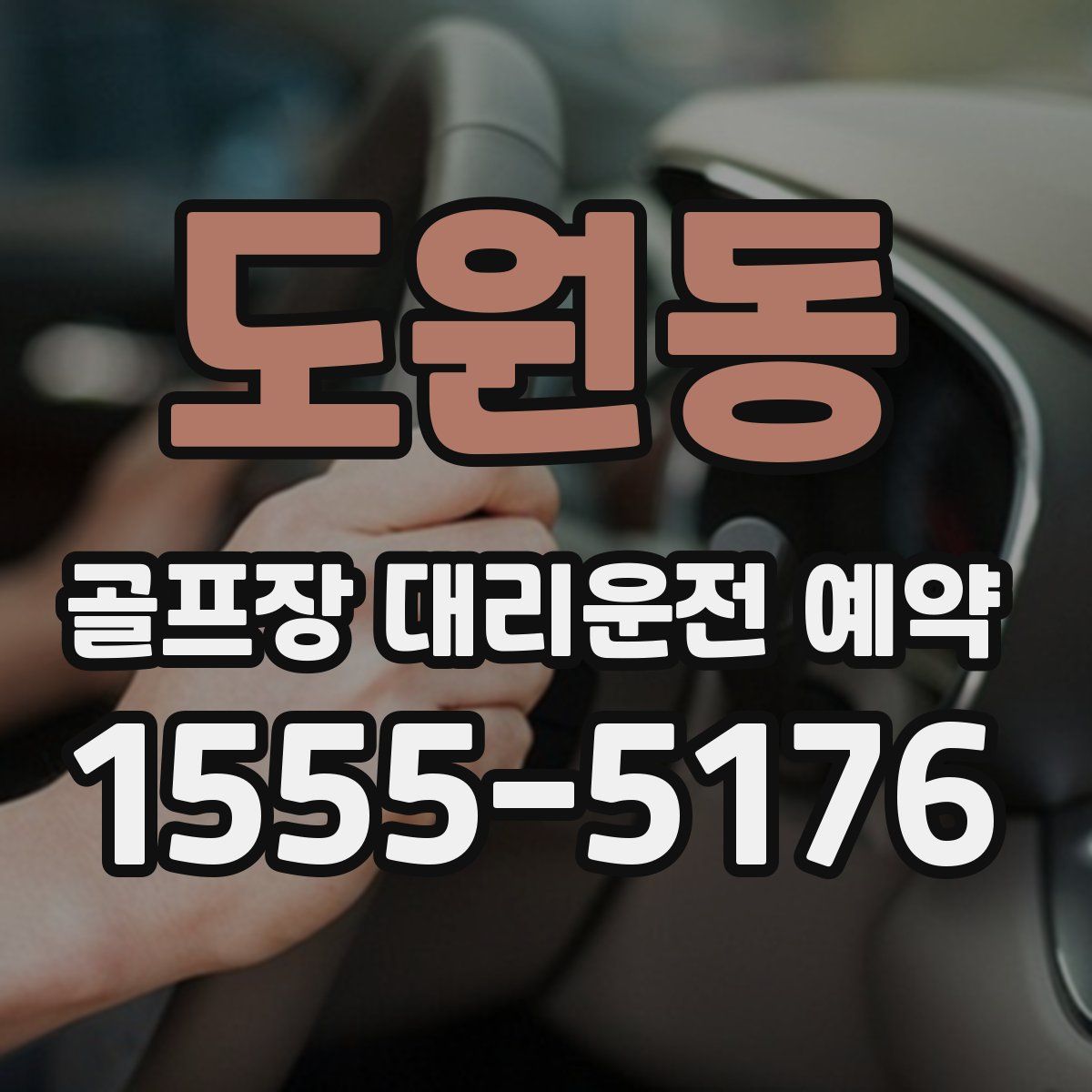 도원동 골프장 대리운전 예약