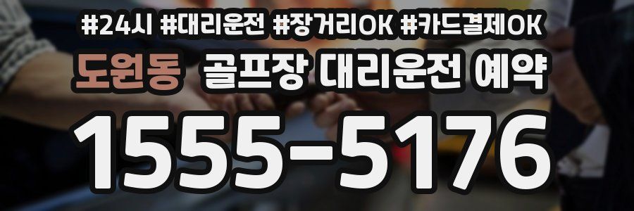 도원동 골프장 대리운전 예약