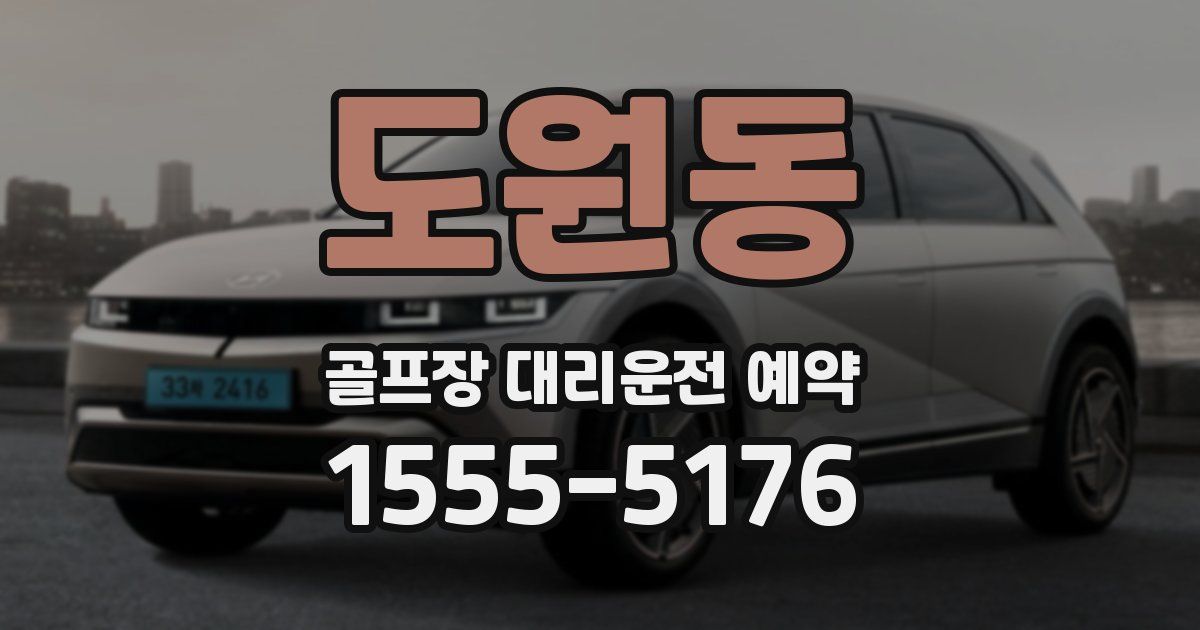 도원동 골프장 대리운전 예약