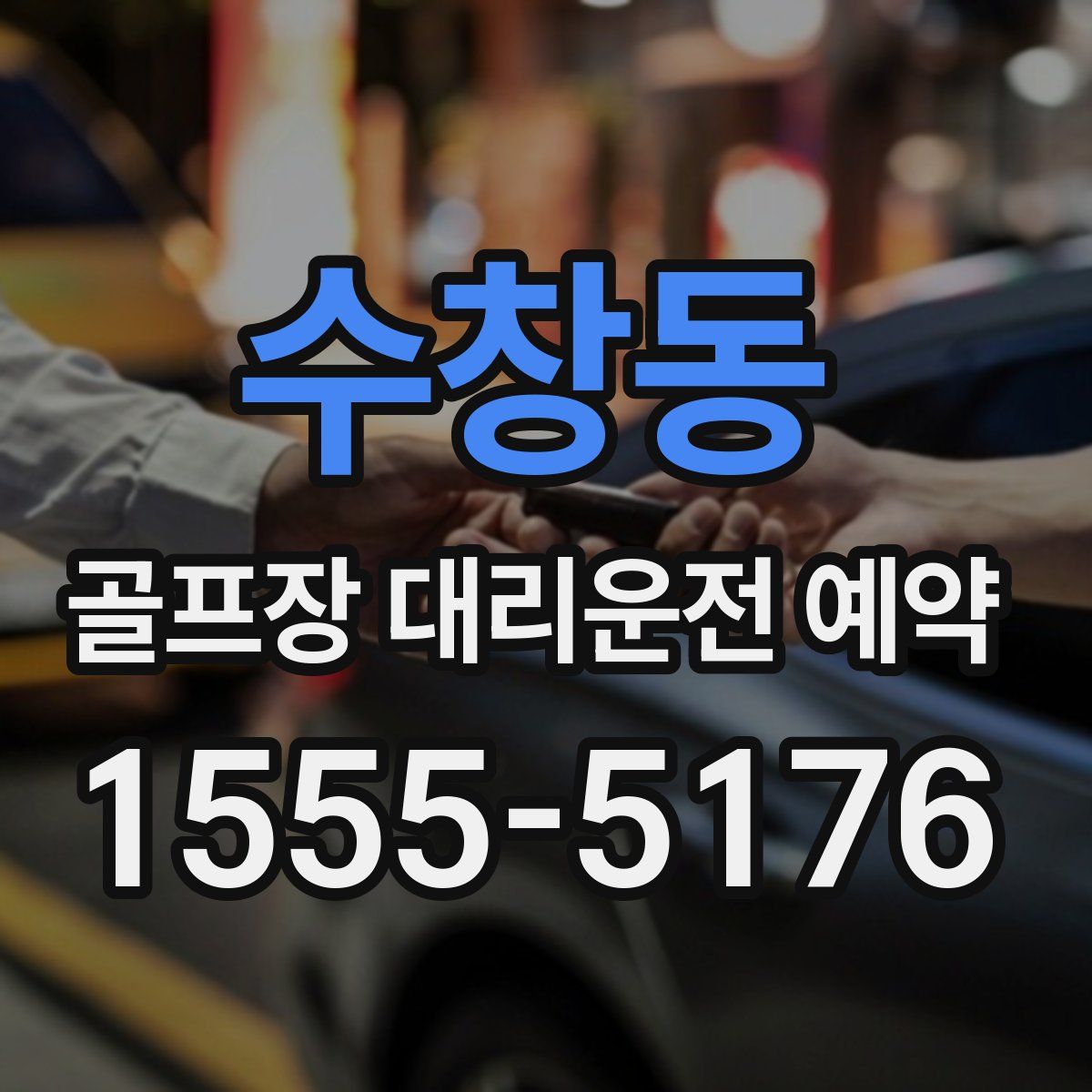 수창동 골프장 대리운전 예약