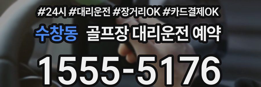 수창동 골프장 대리운전 예약