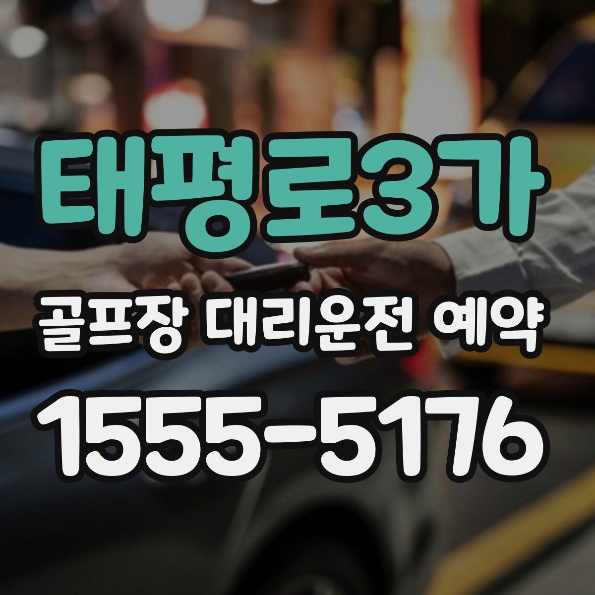 태평로3가 골프장 대리운전 예약