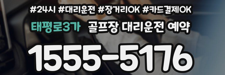 태평로3가 골프장 대리운전 예약