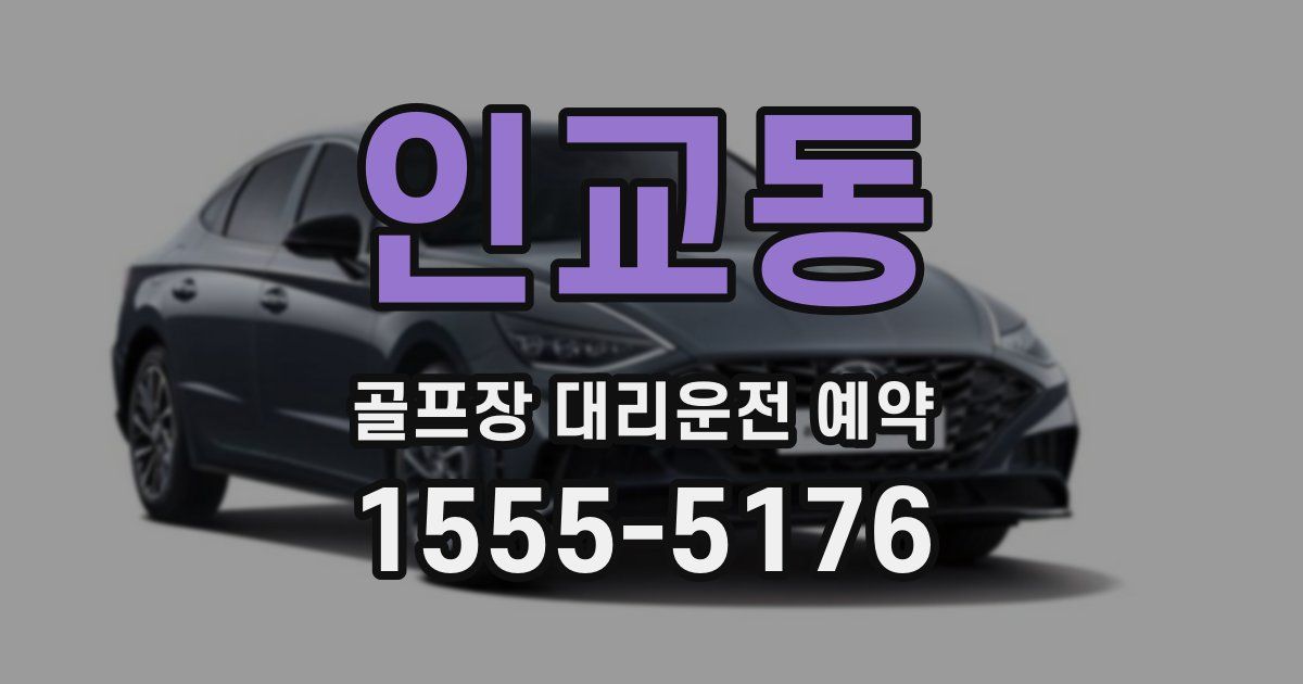 인교동 골프장 대리운전 예약
