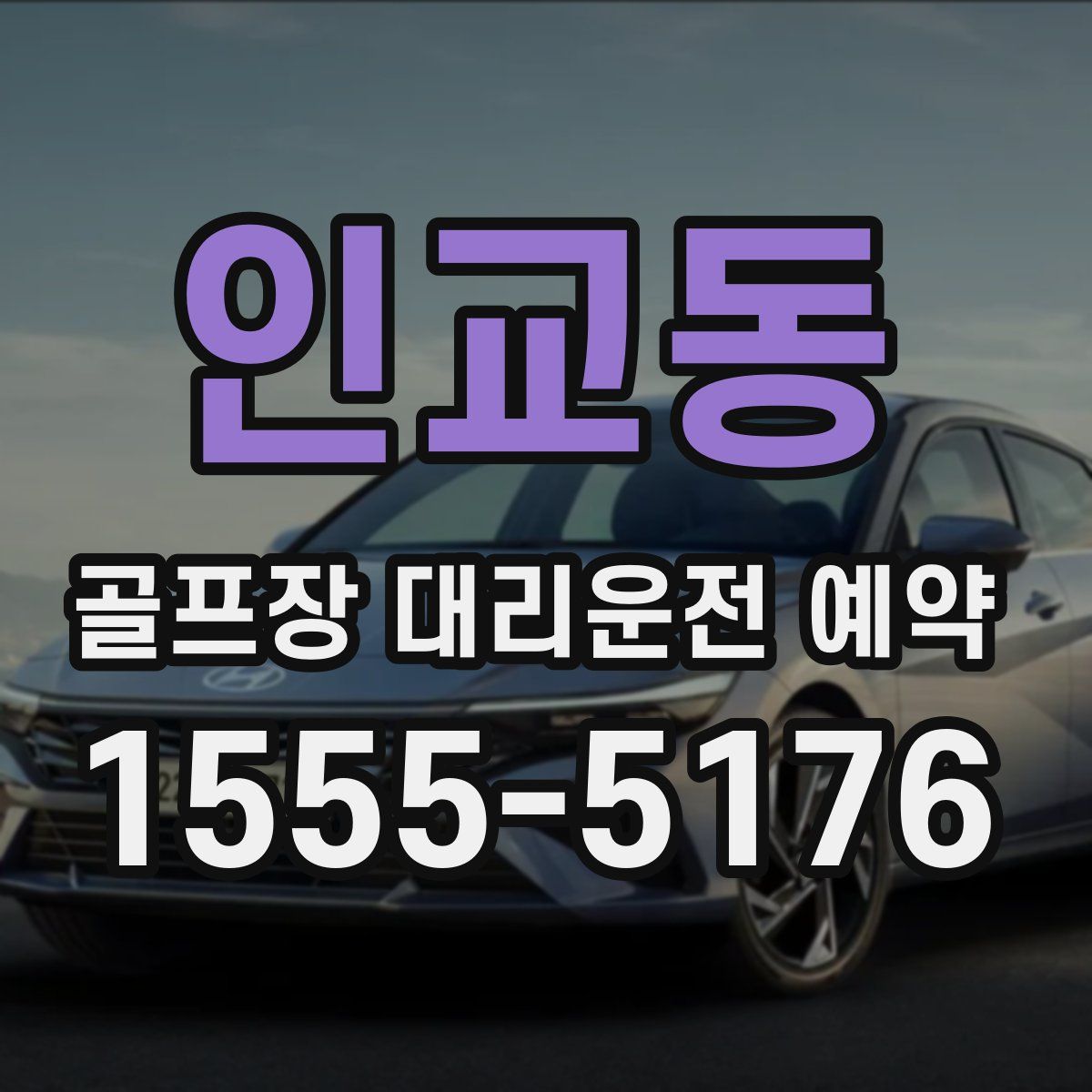 인교동 골프장 대리운전 예약
