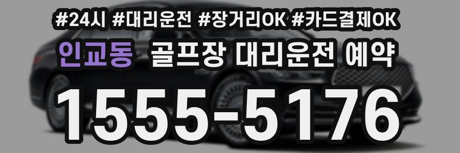 인교동 골프장 대리운전 예약