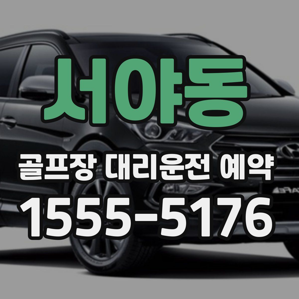 서야동 골프장 대리운전 예약