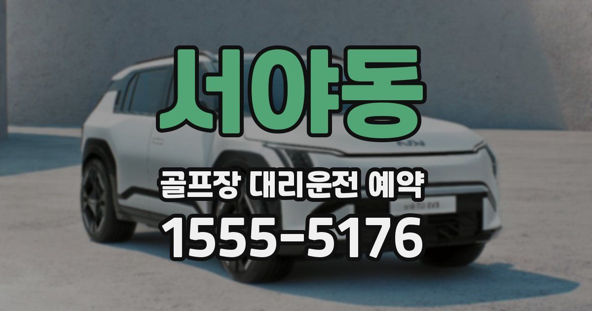 서야동 골프장 대리운전 예약