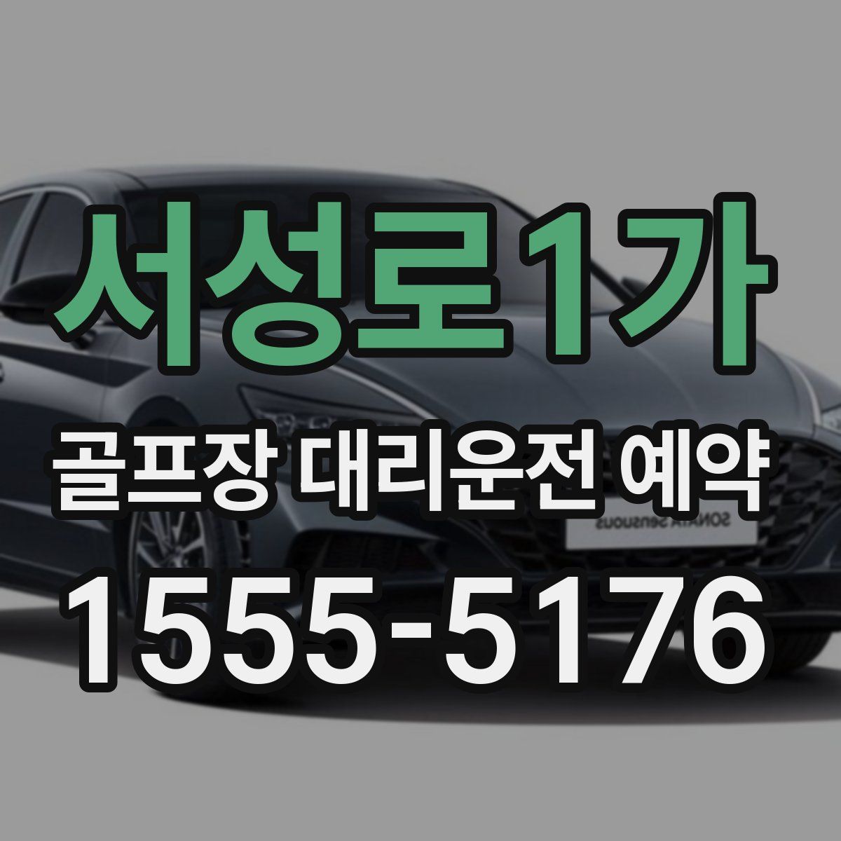 서성로1가 골프장 대리운전 예약