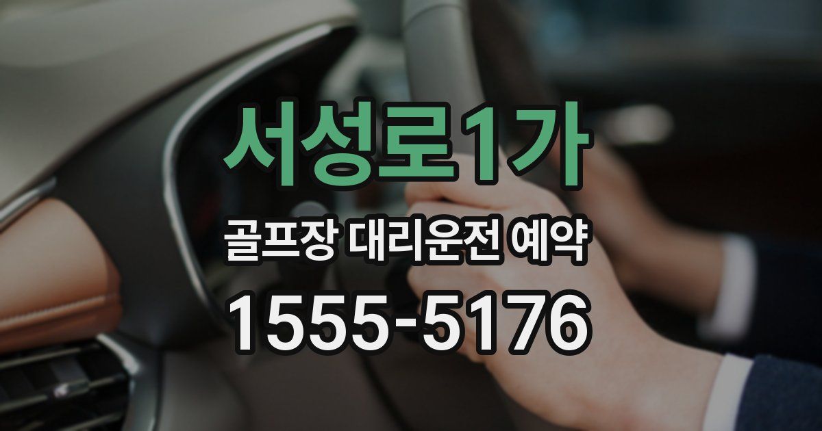 서성로1가 골프장 대리운전 예약