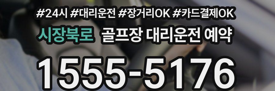 시장북로 골프장 대리운전 예약