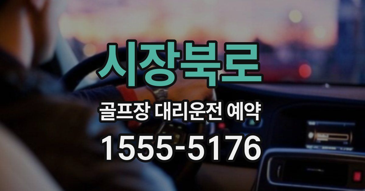 시장북로 골프장 대리운전 예약
