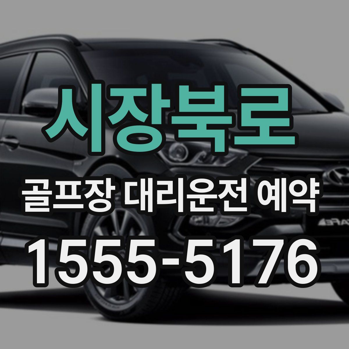 시장북로 골프장 대리운전 예약