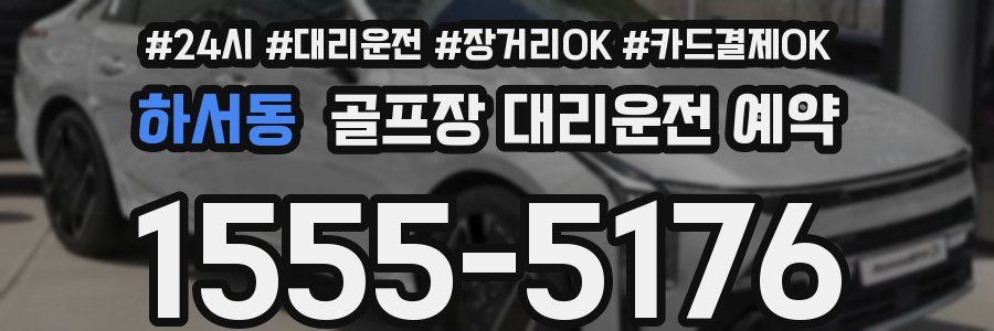 하서동 골프장 대리운전 예약