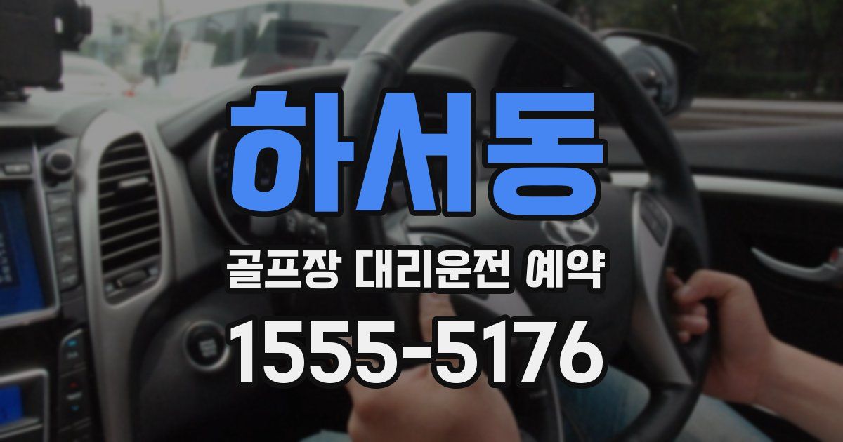 하서동 골프장 대리운전 예약