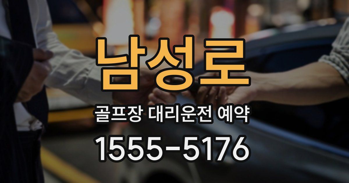 남성로 골프장 대리운전 예약