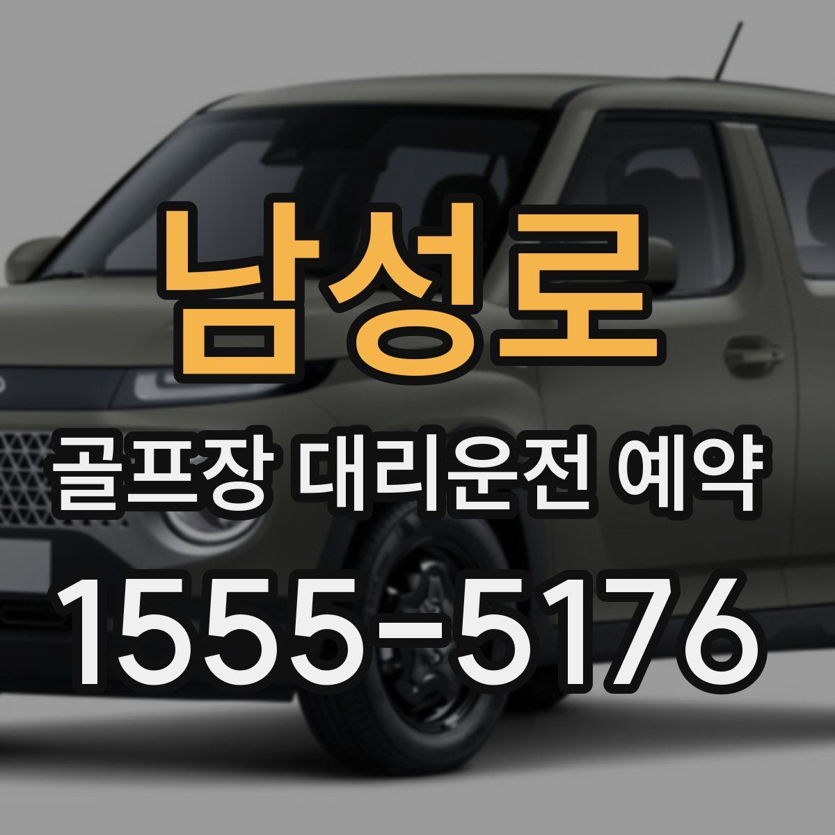 남성로 골프장 대리운전 예약