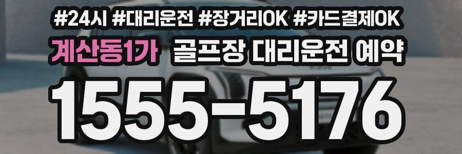 계산동1가 골프장 대리운전 예약