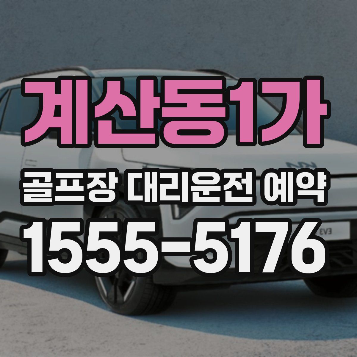 계산동1가 골프장 대리운전 예약