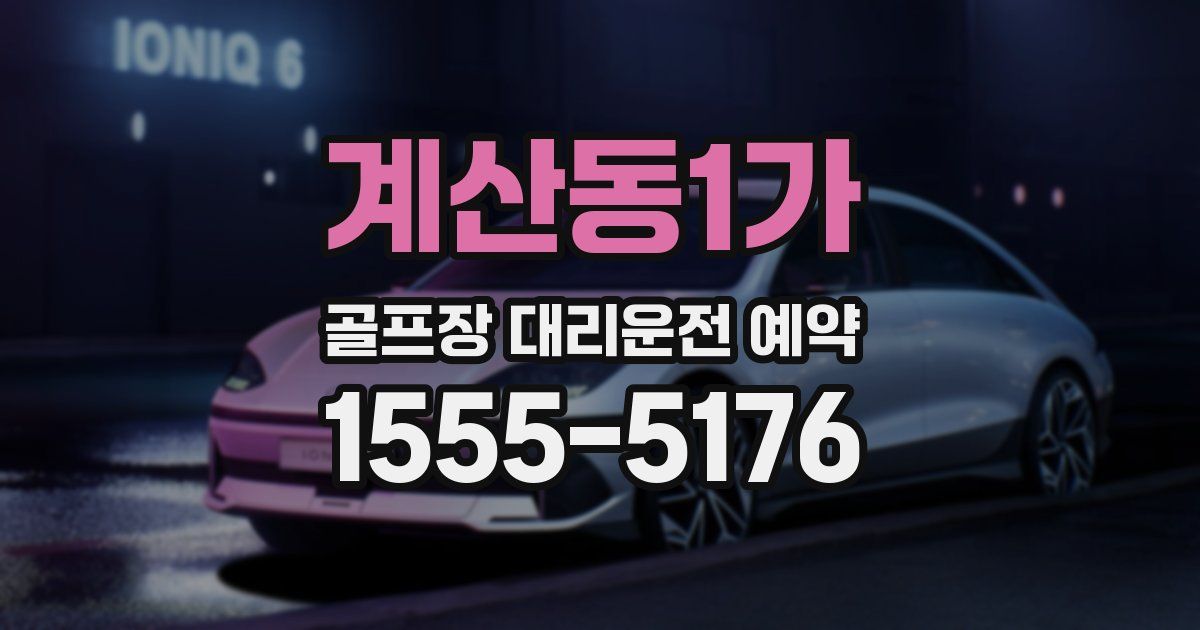 계산동1가 골프장 대리운전 예약