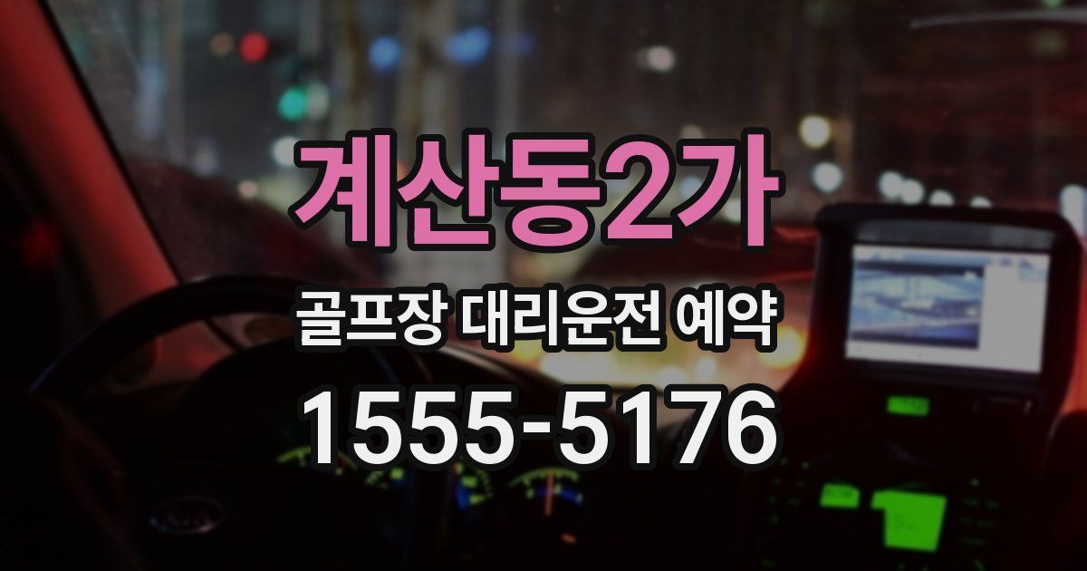 계산동2가 골프장 대리운전 예약