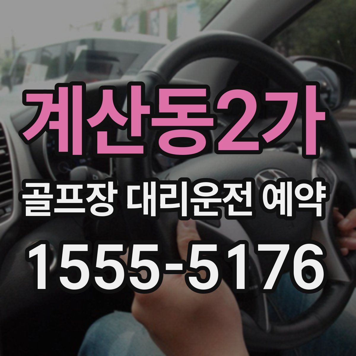 계산동2가 골프장 대리운전 예약