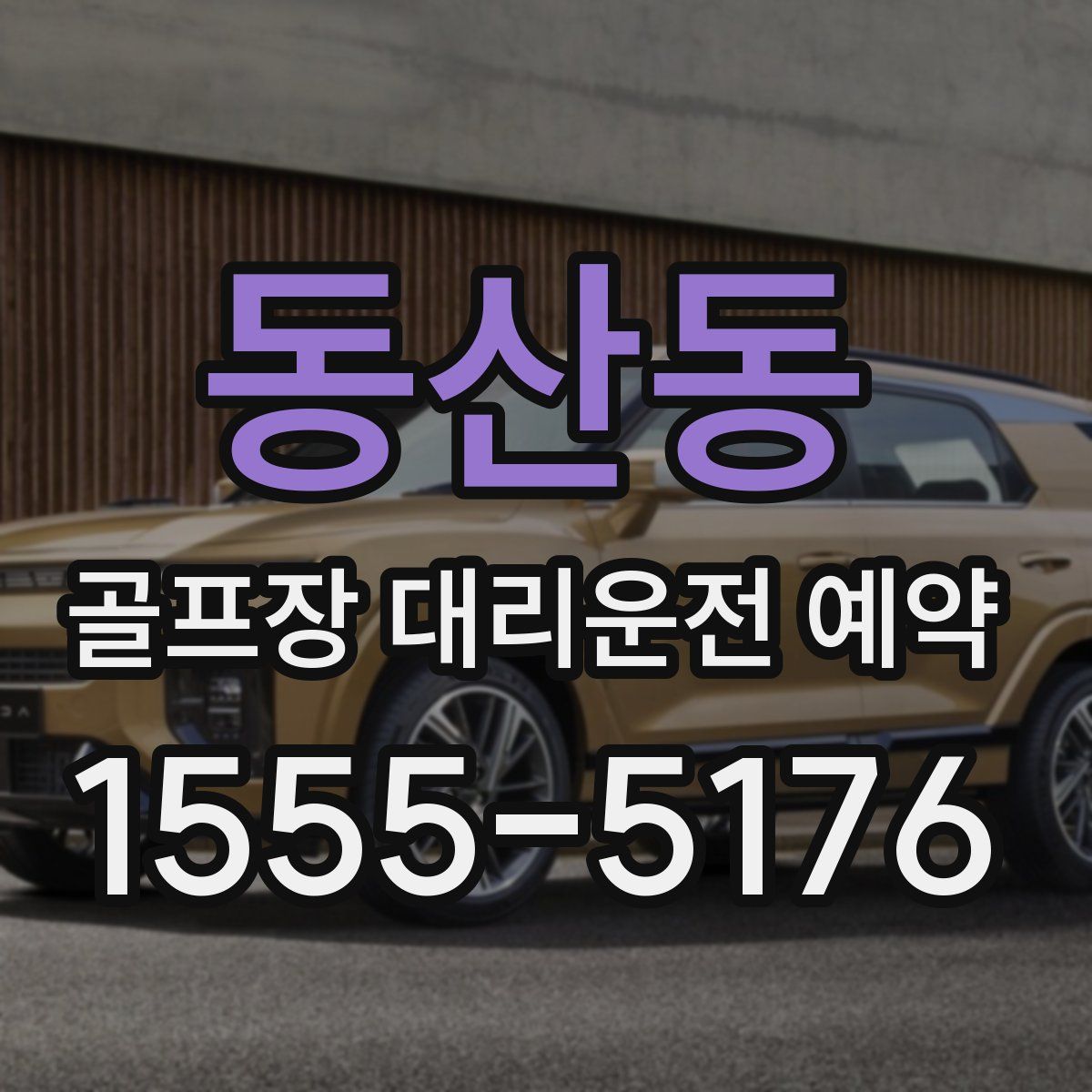 동산동 골프장 대리운전 예약