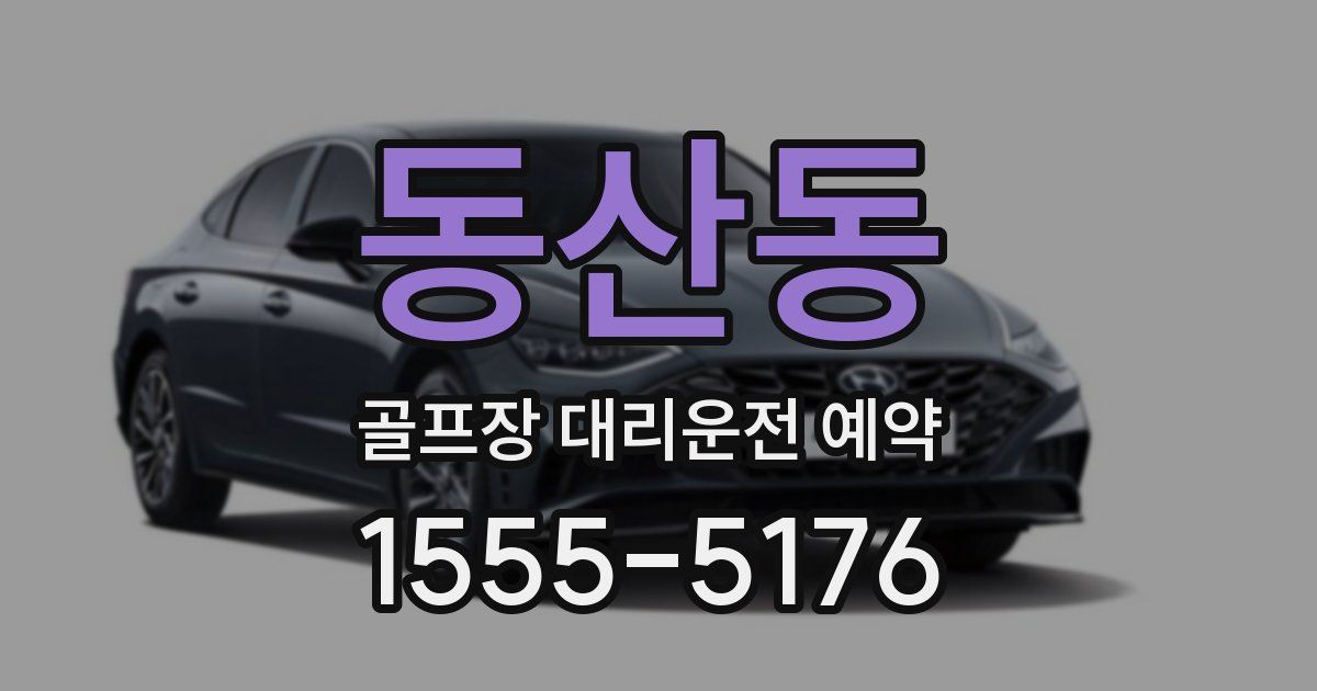 동산동 골프장 대리운전 예약
