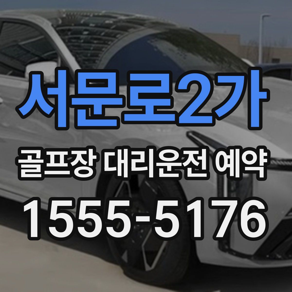 서문로2가 골프장 대리운전 예약