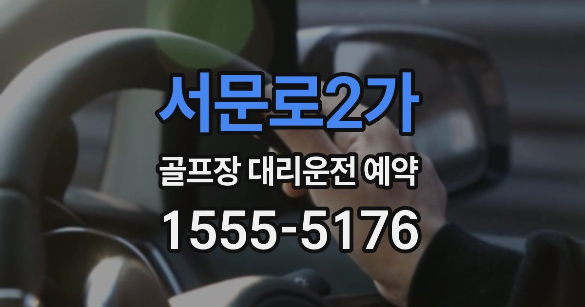 서문로2가 골프장 대리운전 예약