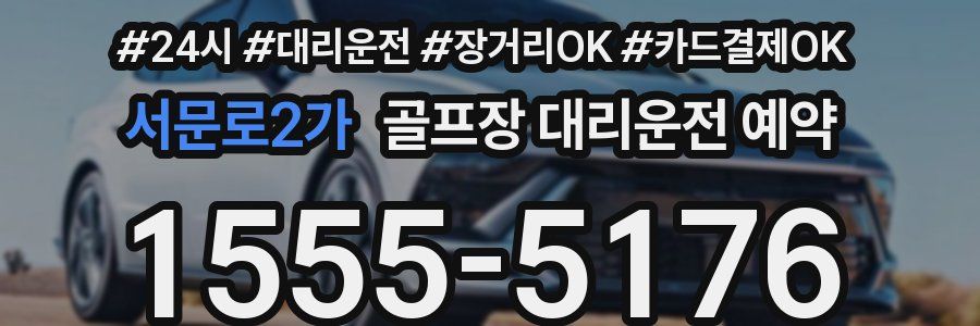 서문로2가 골프장 대리운전 예약