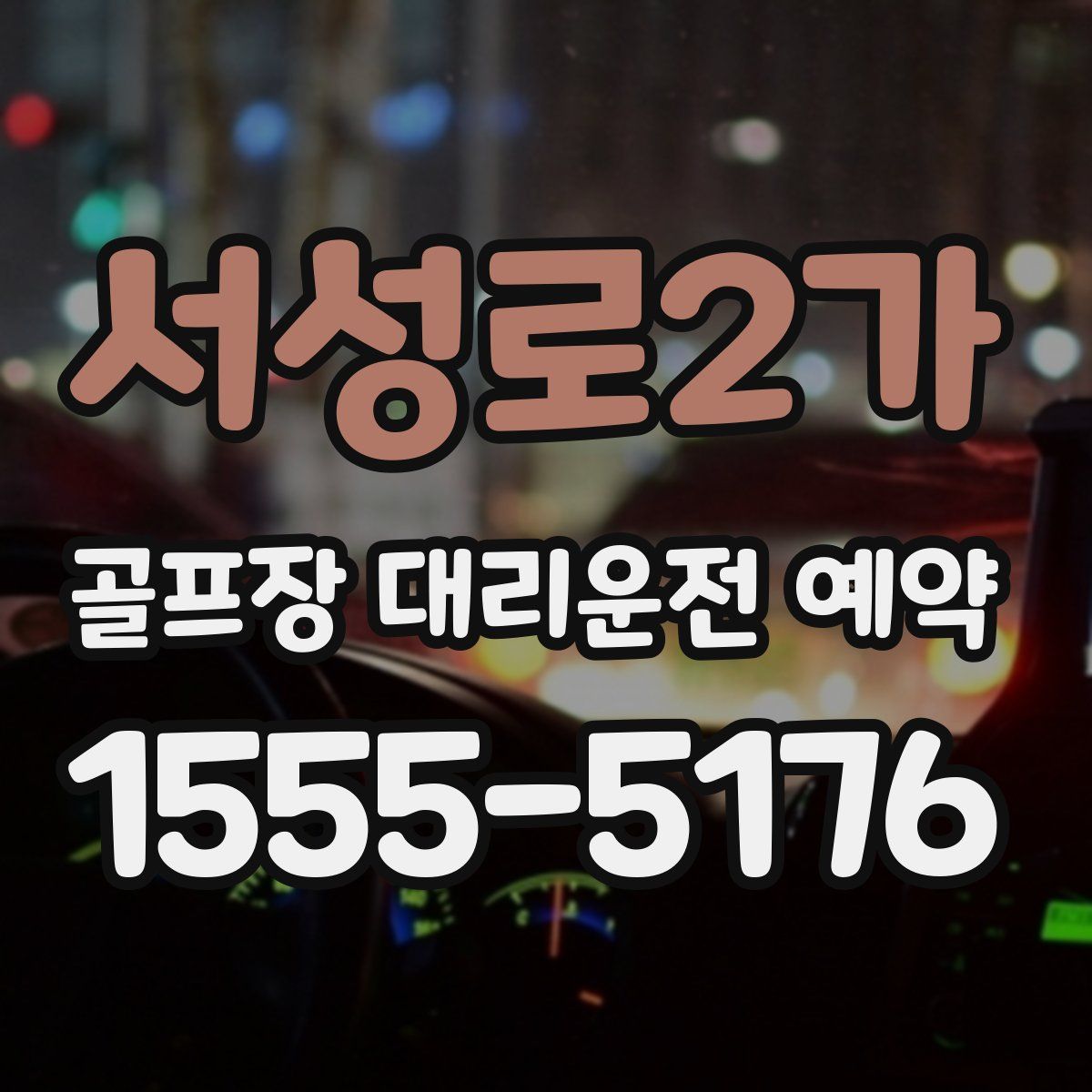 서성로2가 골프장 대리운전 예약