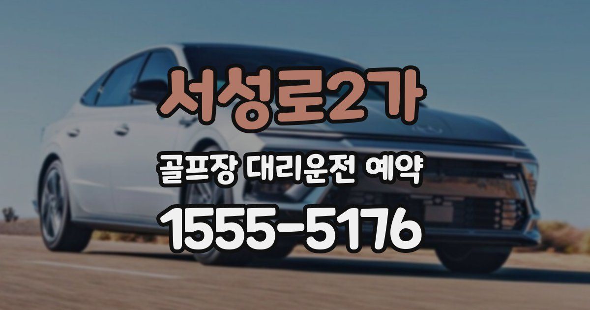 서성로2가 골프장 대리운전 예약