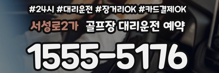 서성로2가 골프장 대리운전 예약