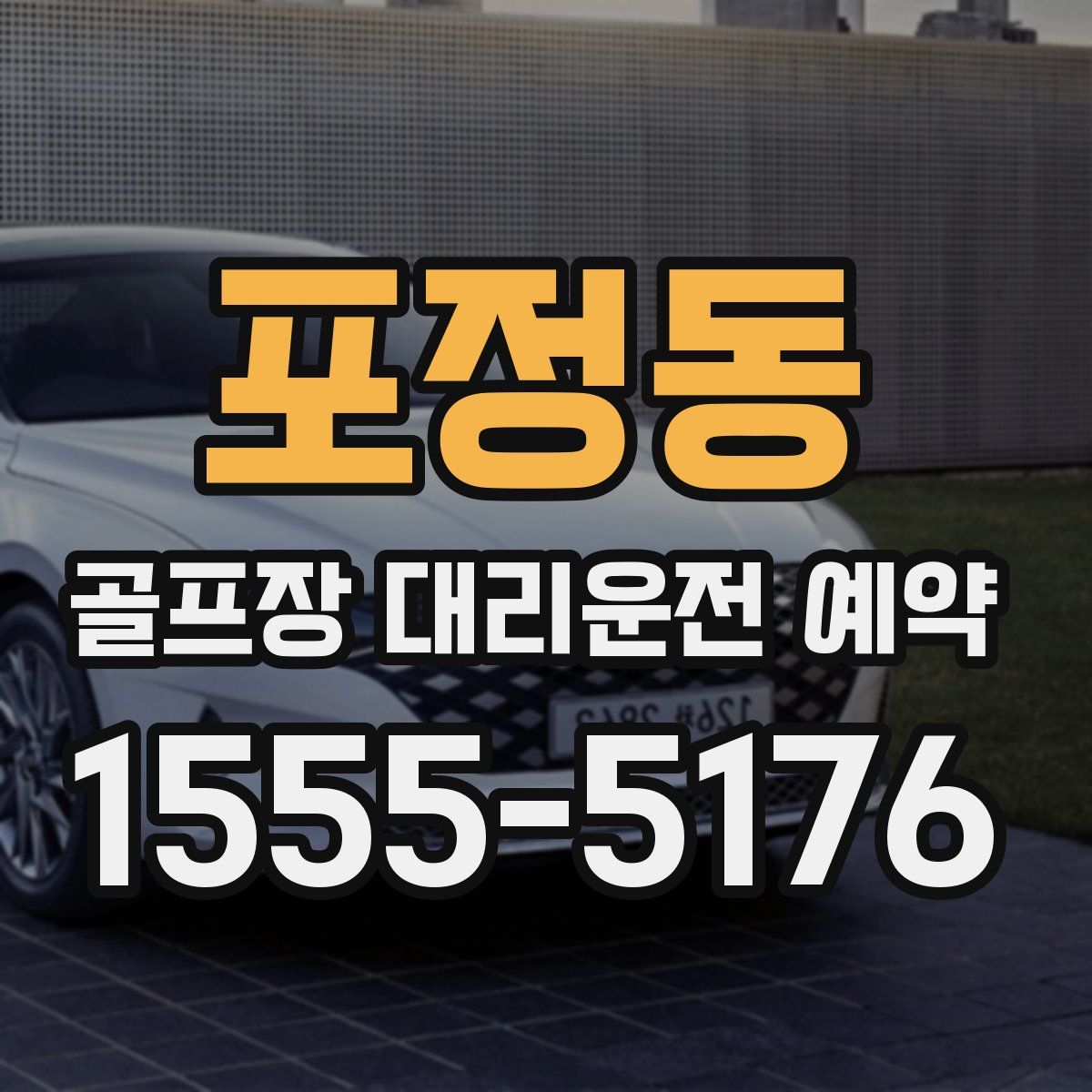 포정동 골프장 대리운전 예약
