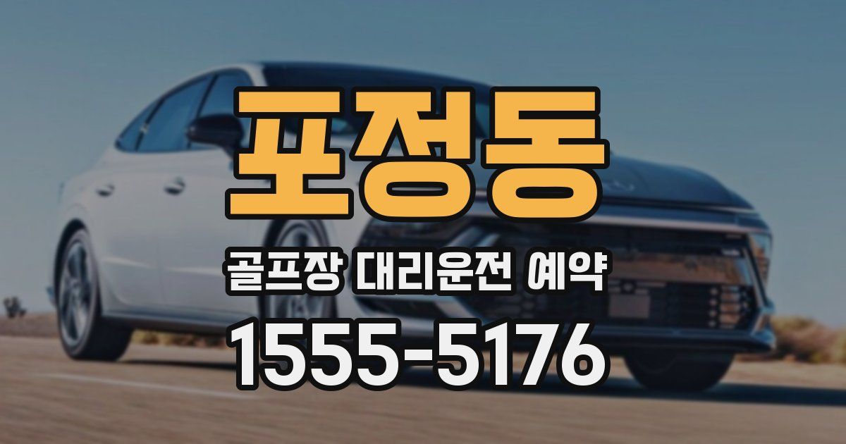 포정동 골프장 대리운전 예약
