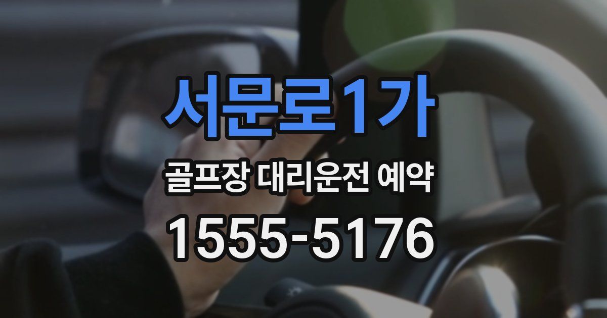 서문로1가 골프장 대리운전 예약