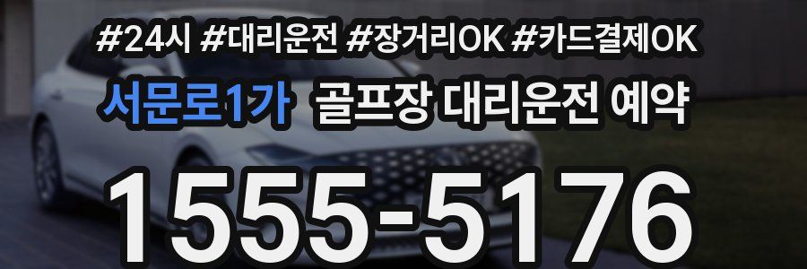 서문로1가 골프장 대리운전 예약