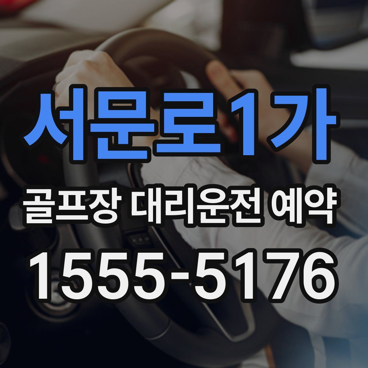 서문로1가 골프장 대리운전 예약