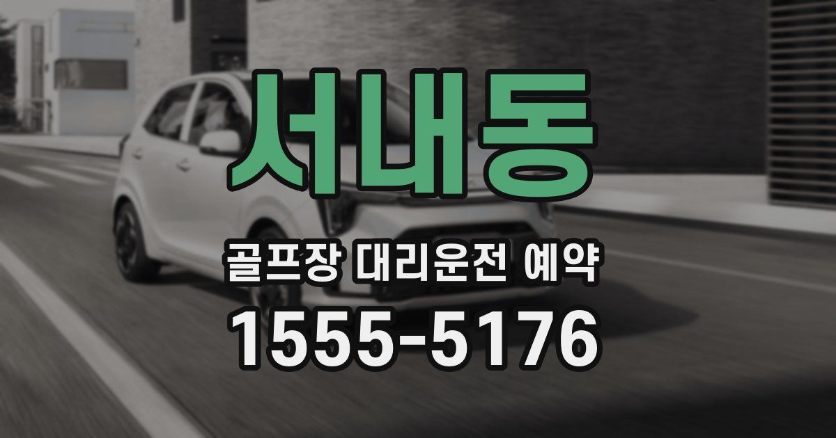 서내동 골프장 대리운전 예약
