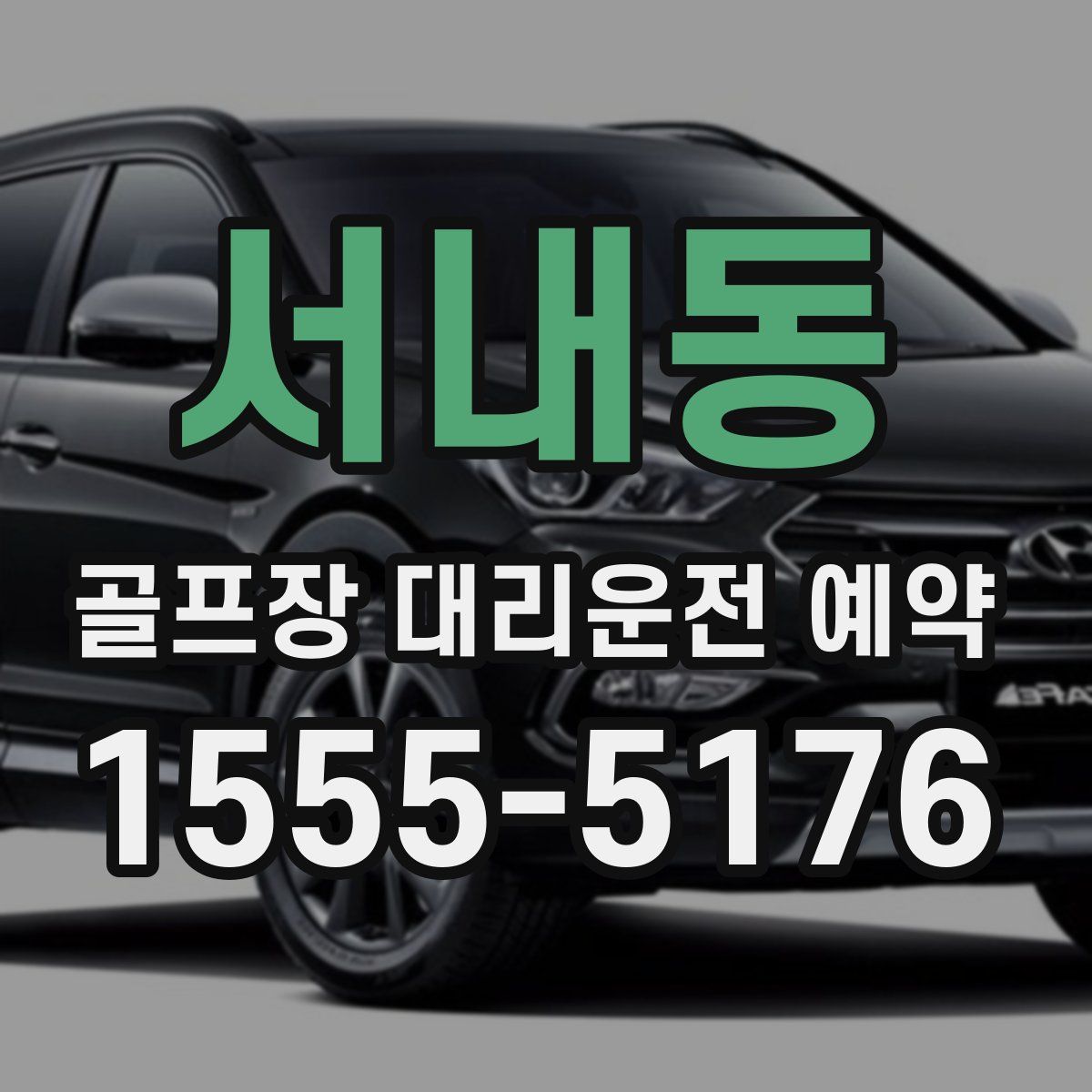 서내동 골프장 대리운전 예약