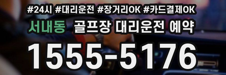 서내동 골프장 대리운전 예약